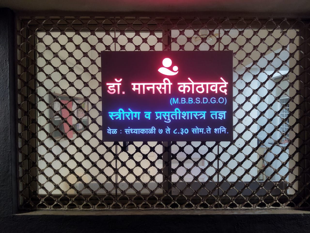 Dr Manasi Kothavade- The best gynecologist and Obstetrician in Pune.